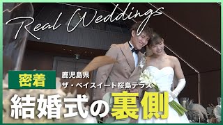 【ザ・ベイスイート桜島テラス】での結婚式当日の新婦に完全密着！【結婚式完全密着レポート】