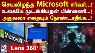 செயலிழந்த Microsoft சர்வர்..! உலகமே முடங்கியதன் பின்னணி..! அதுவரை எதையும் நோண்டாதீங்க..!