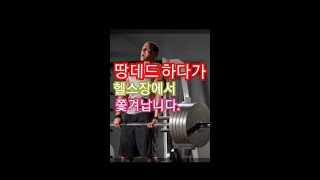 데드리프트 200kg,한손데드 160kg 도전기 #땅데드하면 혼나는 이유 #데드리프트 #헬스 #피트니스 #shorts