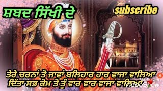 🌺🌹 ਗੁਰਪੂਰਬ ਸਪੈਸ਼ਲ 🌺🌹ਸ਼ਬਦ ਸਿੱਖ ਕੌਮ ਦੇ 🌺🌹 ਤੇਰੇ ਚਰਨਾਂ ਤੋਂ ਜਾਵਾਂ ਬਲਿਹਾਰ ਵਾਜਾ ਵਾਲਿਆ 🌹🌺#wmk #waheguru