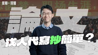 Academic Scandal: How do Taiwan ghostwriters collude China prof to allure students buying essay?