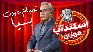 استندآپ مهران: خدمات زوری در خیابان: سبیل کوتاه کنی پشت چراغ قرمز!