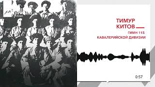 Тимур Китов - Гимн 115 кавалерийской дивизии | KAVKAZ MUSIC