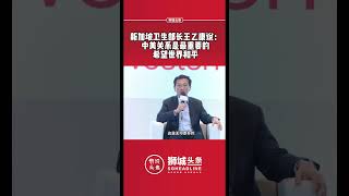 狮城头条：新加坡卫生部长王乙康说：中美关系是最重要的希望世界和平#sgheadline #狮城头条 #新加坡 #singapore