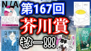 第167回芥川賞の候補作を解説します！小砂川チト、鈴木涼美、高瀬隼子、年森瑛、山下紘加など！事前の評判や既刊本の話もします！【純文学・オススメ小説紹介】