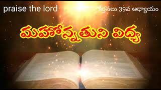 #Holy Bible# 📖🌍 Psalm 39మహోన్నతుని విద్య THE KNOWLEDGE OF THE MOST HIGH SFT Voice Shanthi Garu🎙️🔥