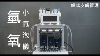 氫氧6合一小氣泡操作视频