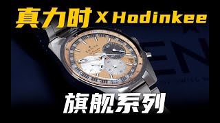 【真力时】Hodinkee联名的三文鱼盘面，值得买吗？