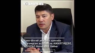 Т.Аубакир: Баян-Өлгий аймгийн хамгийн тулгамдсан асуудал нь АЖИЛГҮЙДЭЛ, ЯДУУРАЛ болчихоод байна