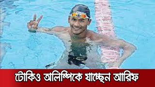 টোকিও অলিম্পিকে ওয়াইল্ড কার্ড এন্ট্রির টিকিট পেলেন সাতাঁরু আরিফুল | Tokyo Olympic