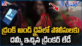 iSmart News : డ్రంక్ అండ్ డ్రైవ్ లో పోలీసులకు దమ్కీ ఇచ్చిన డ్రింకర్ లేడీ | Drunk \u0026 Drive Checks -TV9