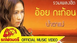 น้ำตาแม่ - อ้อย กะท้อน  [ OFFICIAL MV ]