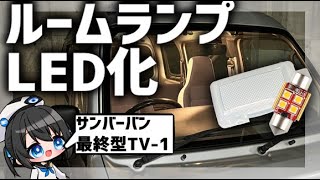 【LED】サンバーバンのルームランプ交換してみた！【TV1】#vtuber #サンバーバン