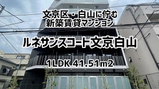 文京区「白山」に佇む 利便性抜群の新築賃貸マンション -ルネサンスコート文京白山- 1LDK 41.51㎡