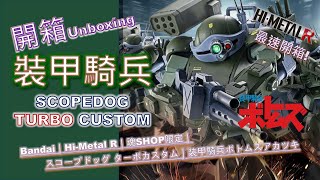 [Unboxing開箱] 裝甲騎兵 眼鏡鬥犬SCOPEDOG TURBO CUSTOM｜Bandai｜ Hi-Metal R｜魂SHOP限定｜スコープドッグ ターボ カスタム｜装甲騎兵ボトムズ｜