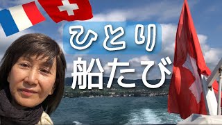 「ひとり船たび」ジャン=リュック・ゴダールの住むロールからレマン湖の反対側フランス領のイヴォワールに行きます😎