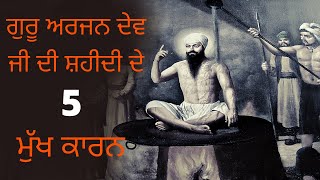 Reasons Behind Guru Arjan Dev Ji Shaheedi | ਗੁਰੂ ਅਰਜਨ ਦੇਵ ਜੀ ਦੀ ਸ਼ਹੀਦੀ ਕਥਾ