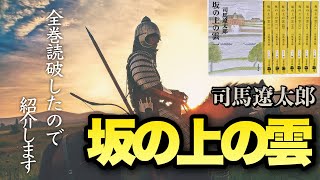 【坂の上の雲①】8巻の総括〜司馬遼太郎が描いた日露戦争〜