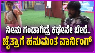 BBK 11 PROMO | ನನ್ನ ತಲೆ ಆಫ್ ಆದ್ರೆ ಅಷ್ಟೇ..ಚೈತ್ರಾ ಮೇಲೆ ರೊಚ್ಚಿಗೆದ್ದ ಹನುಮಂತ.. ಟಾಸ್ಕ್​​ಗಳು ಕ್ಯಾನ್ಸಲ್ |