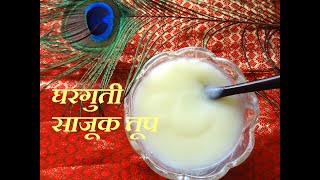 घरगुती  साजूक  तूप | Homemade Ghee | Desi Ghee| सायी पासून रवाळ तूप | Sajuk Tup kalyanisvegplanet |