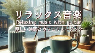 リラックス音楽・癒しBGM・優しい時間とカフェミュージック。