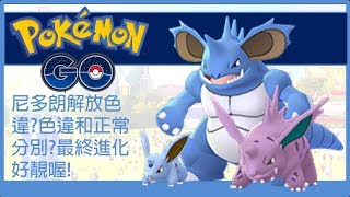 Pokemon go 尼多朗解放色違?色違和正常分別?最終進化好靚喔！