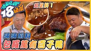 【 請客必食18道菜 】包羅萬有百子鴨｜黎耀祥｜黃亞保｜美食｜烹飪