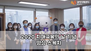 [울산광역치매센터] 2020 치매극복의 날 영상 스케치