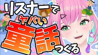 【参加型】リスナー使って話作る桜樹御伽噺【桜樹みりあ】