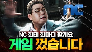 NC 소신발언 하겠습니다