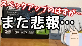 【ジャンク自作PC#6】悲報…スペックアップのはずが…