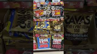 【筋トレ】ドンキでプロテイン何を買う？ #筋トレ