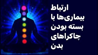 آیا بیماری ارتباط مستقیم با بسته شدن چاکرا دارد؟ #جملات_انگیزشی #آموزش