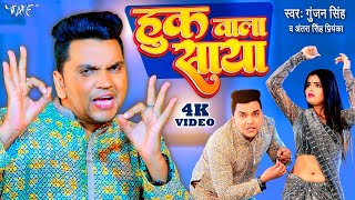 #Gunjan Singh का नया हिट वायरल मगही गीत | हुक वाला साया | Huk Wala Saya | #Magahi_Song | #video