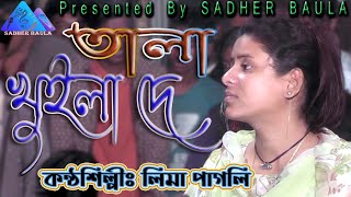 তালা খুইলা দে | লিমা পাগলি | Tala Khuila De | Lima Pagli | সাধের বাউলা