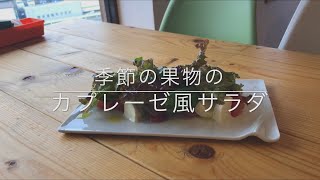 昔撮った動画が出てきた。フルーツカプレーゼサラダ