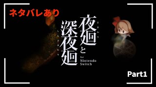 【夜廻と深夜廻】不気味な夜の街を廻る【楠菖】※ネタバレあり Part 1