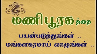 மணிபூரகத்தை பயன்படுத்துங்கள்.| மங்களகரமாக ஆரோக்கியமாக வாழுங்கள்.|