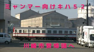 【神奈川臨海鉄道】川崎市営埠頭へ輸送されるミャンマー譲渡用キハ５２　2007年12月9日