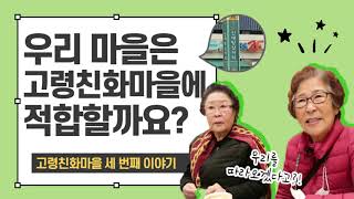 [동작노인테레비] 우리마을은 고령친화마을에 적합할까요🤔?│고령친화마을🏡 세 번째 이야기│덕자매와 숭실은빛나래