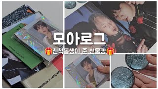 [모아로그5] 친척동생이 준 선물깡🎁