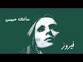 سألتك حبيبي فيروز saaltak habiby fairuz