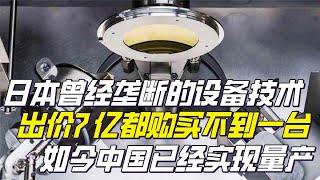 日本曾垄断设备技术？排队都购买不到，我国如今打破日本的垄断！