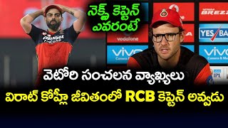 Daniel Vettori Shocking Comments About Virat Kohli Captaincy | Telugu Buzz