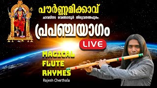 Pournamikavu | Prapancha Yaagam  | Magical Flute Rhymes | Rajesh Cherthala