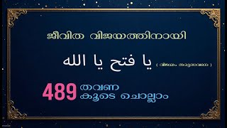 അസ്മാഉൽ ഹുസ്ന | Ya Fathahu Ya Allah. | യാ ഫത്താഹു യാ അല്ലാഹ് 489 തവണ