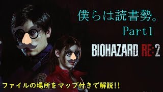 【クソわかりやすく】読書家を取るための全58種類のファイルの場所を徹底解説！Part1表シナリオ共通ファイル編【バイオハザードRe2】