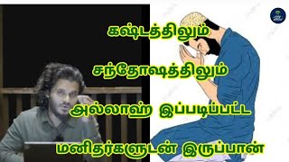 கஷ்டத்திலும் சந்தோஷத்திலும் அல்லாஹ் இப்படிப்பட்ட மனிதர்களுடன் இருப்பான்/Abdul Basith Bukhari Bayan