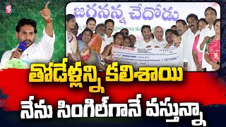 CM YS Jagan Powerful Speech | Vinukonda Public Meeting | Jagananna Chedodu @sumantvtelugulive