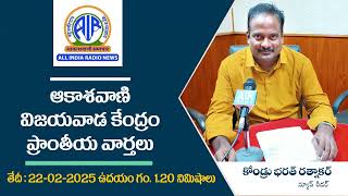 ఆకాశ‌వాణి వార్త‌లు 22-02-2025 మ‌ధ్యాహ్నం గం. 1.20 నిమిషాలు - Akashvani News Vijayawada